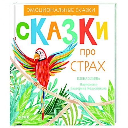 Познавательная литература, книга Эмоциональные сказки. Сказки про страх купить по скидке