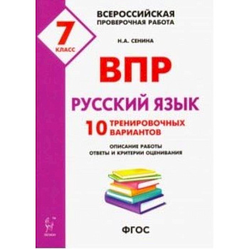 Русский язык. 7 класс. Подготовка к ВПР. 10 тренировочных вариантов. ФГОС