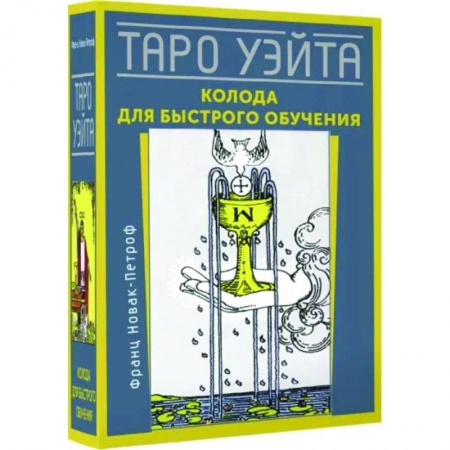 Гадание по картам Таро, книга Таро Уэйта. Колода для быстрого обучения купить по скидке