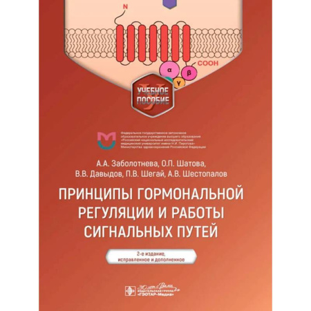 Медицинские энциклопедии и справочники, книга Принципы гормональной регуляции и работы сигнальных путей купить по скидке