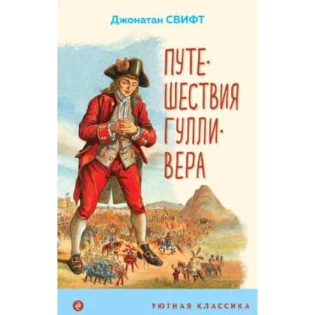 Мистика. Фантастика. Фэнтези, книга Путешествия Гулливера купить по скидке