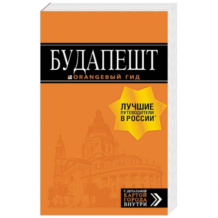 Другие страны, книга Будапешт. Путеводитель (+ карта) купить по скидке