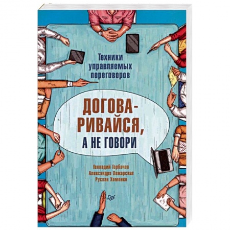 Деловое общение и этикет, книга Договаривайся, а не говори. Техники управляемых переговоров купить по скидке