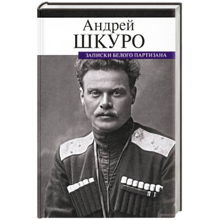 Дневники. Письма. Записки, книга Записки белого партизана купить по скидке