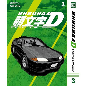 Инициал D. Том 3 (Инициал Ди). Манга