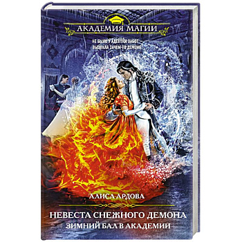 Невеста снежного демона. Зимний бал в академии