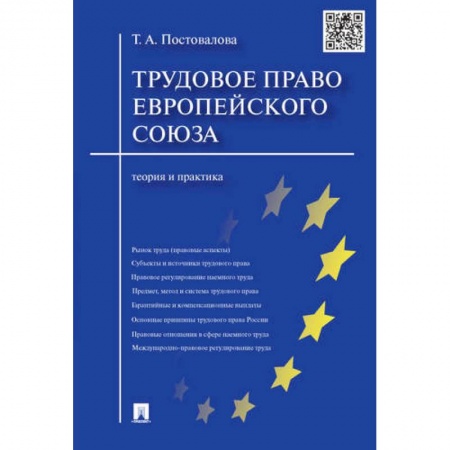 Трудовое право. Социальное обеспечение, книга Трудовое право Европейского Союза. Теория и практика купить по скидке