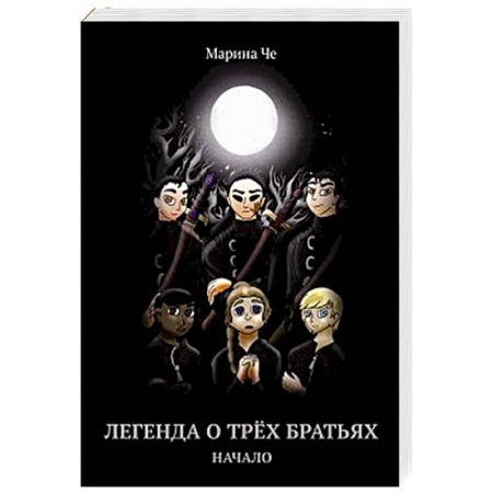 Мистика. Фантастика. Фэнтези, книга Легенда о трех братьях. Начало купить по скидке