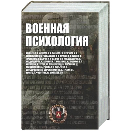 Отраслевая (прикладная) психология, книга Военная психология. Военно-психологический словарь-справочник купить по скидке