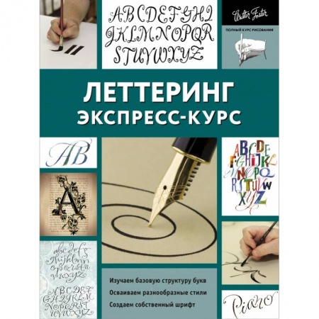 Рисование, живопись, книга Леттеринг. Экспресс-курс купить по скидке