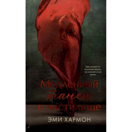 Зарубежный любовный роман, книга Медленный танец в чистилище купить по скидке