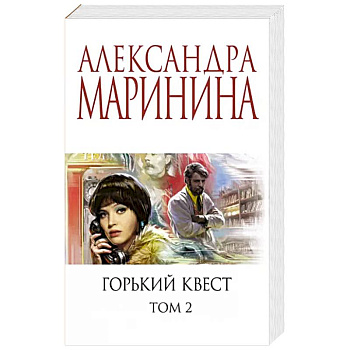 Горький квест. Том 2