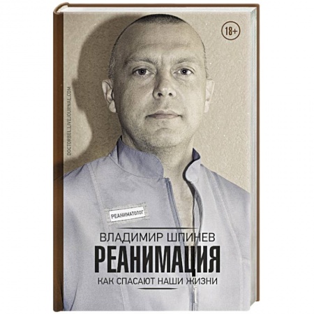 Анатомия и физиология человека, книга Реанимация. Как спасают наши жизни купить по скидке