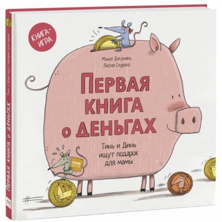 Книги для дошкольников (4-6 лет), книга Первая книга о деньгах. Тинь и Динь ищут подарок для мамы купить по скидке