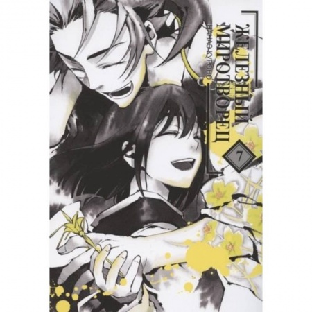 Комиксы. Манга, книга Железный миротворец.Том 7 купить по скидке