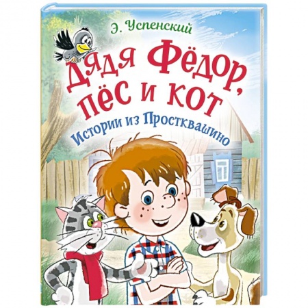 Сказки отечественных писателей, книга Дядя Фёдор, пес и кот. Истории из Простоквашино купить по скидке