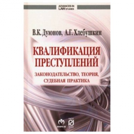Уголовное и уголовно-процессуальное право, книга Квалификация преступлений. Законодательство, теория, судебная практика купить по скидке