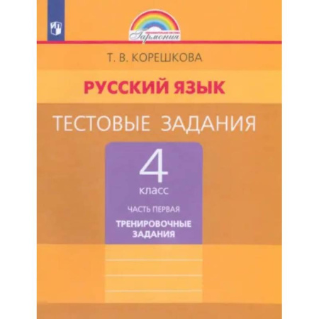 Русский язык. Учебные пособия, книга Русский язык. 4 класс. Тестовые задания. Часть 1. ФГОС купить по скидке