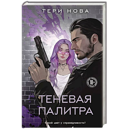 Зарубежный любовный роман, книга Теневая палитра купить по скидке