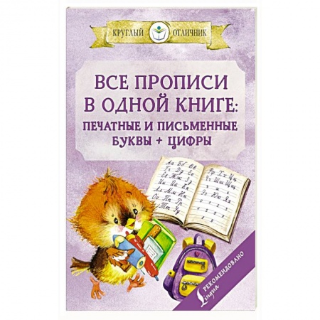 Письмо, мелкая моторика, книга Все прописи в одной книге: печатные и письменные буквы + цифры купить по скидке