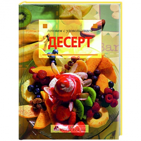 Выпечка, десерты, книга Готовим с удовольствием. Десерт купить по скидке