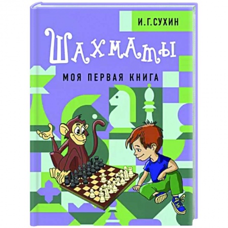 Спорт для детей, книга Шахматы. Моя первая книга купить по скидке