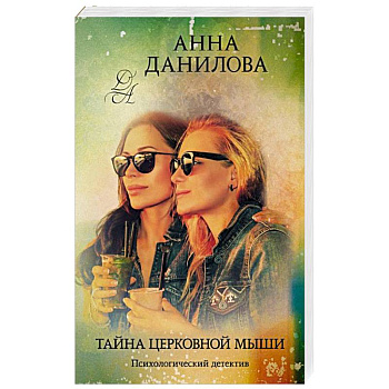 Тайна церковной мыши