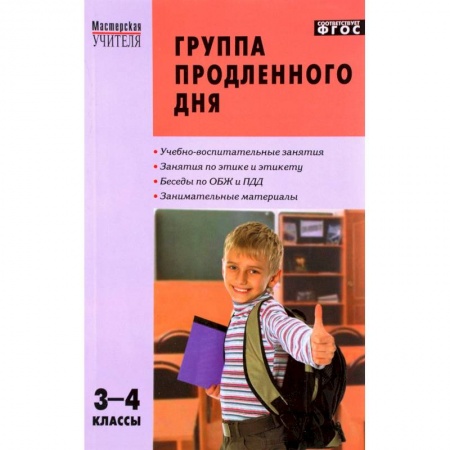Учебно-воспитательная работа в школе, книга Группа продленного дня. 3-4 классы. Конспекты занятий, сценарии мероприятий. ФГОС купить по скидке