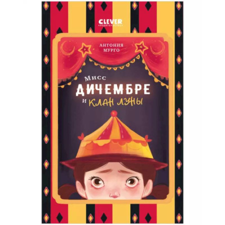 Приключения. Детективы, книга Мисс Дичембре и клан Луны купить по скидке