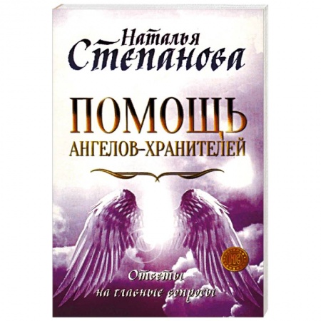 Эзотерические учения, книга Помощь Ангелов-Хранителей. Ответы на главные вопросы купить по скидке
