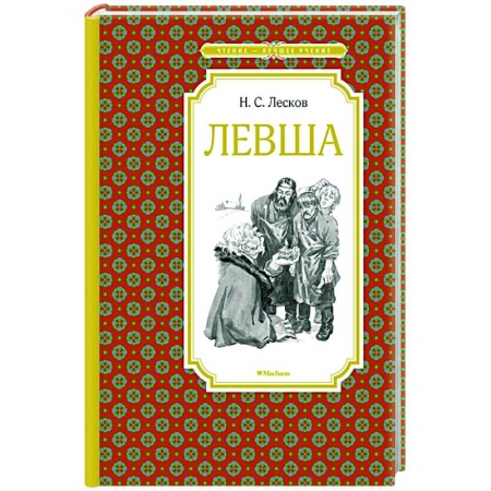 Проза для детей, книга Левша купить по скидке