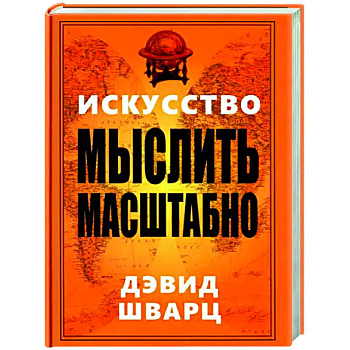 Искусство мыслить масштабно