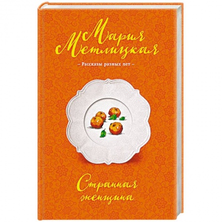 Отечественный любовный роман, книга Странная женщина купить по скидке