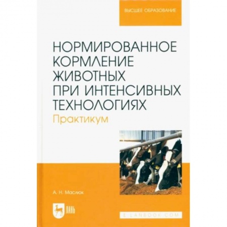 Ветеринария, книга Нормированное кормление животных при интенсивных технологиях. Практикум. Учебное пособие для вузов купить по скидке