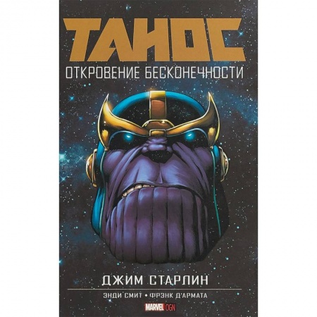 Комиксы. Манга, книга Танос: Откровение Бесконечности купить по скидке