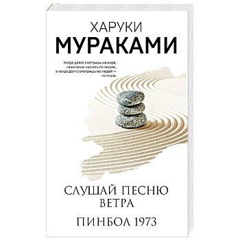 Слушай песню ветра. Пинбол 1973