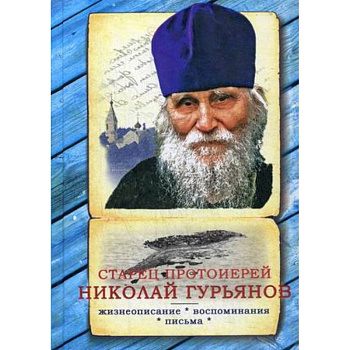 Старец протоиерей Николай Гурьянов: Жизнеописание. Воспоминания. Письма