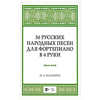 30 русских народных песен для фортеп в 4 руки. Ноты