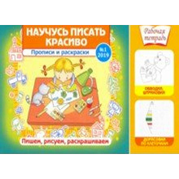 Научусь писать красиво! №1/2019. Прописи и раскраски. Пишем,рисуем,раскрашиваем Научусь писать красиво! №1/2019. Прописи и раскраски. Пишем,рисуем,раскрашиваем