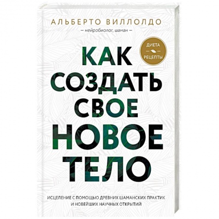 Другие эзотерические учения, книга Как создать свое новое тело купить по скидке