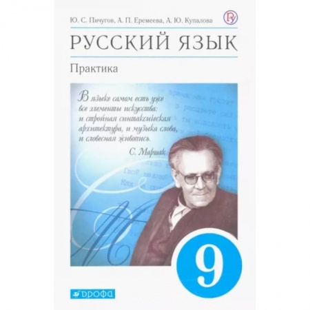 Русский язык. Учебные пособия, книга Русский язык. Практика. 9 класс. Учебник. ФГОС купить по скидке