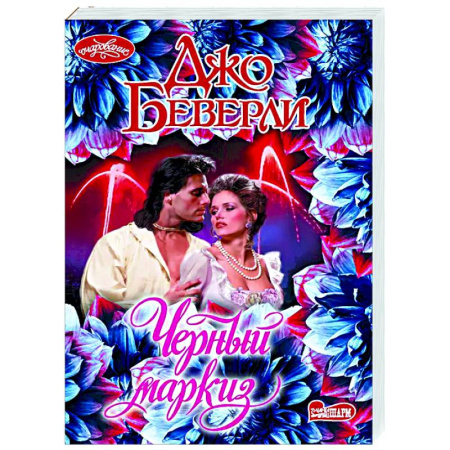 Зарубежный любовный роман, книга Черный маркиз купить по скидке