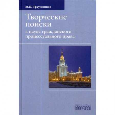 Гражданское право, книга Творческие поиски в науке гражданского процессуального права купить по скидке