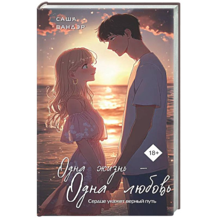 Русская современная проза, книга Одна жизнь - Одна любовь купить по скидке