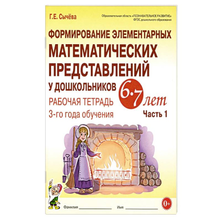 Обучение счету. Математика, книга Формирование элементарных математических представлений у дошкольников 6-7 лет. Рабочая тетрадь 3 года обучения. Часть 1 купить по скидке