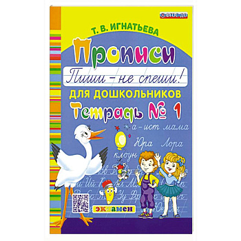 Прописи для дошкольников. Пиши - не спеши. Ч.1