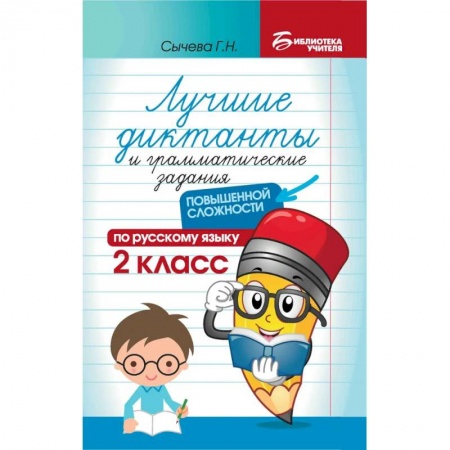 Русский язык. Учебные пособия, книга Лучшие диктанты и грамматические задания по русскому языку повышенной сложности. 2 класс купить по скидке