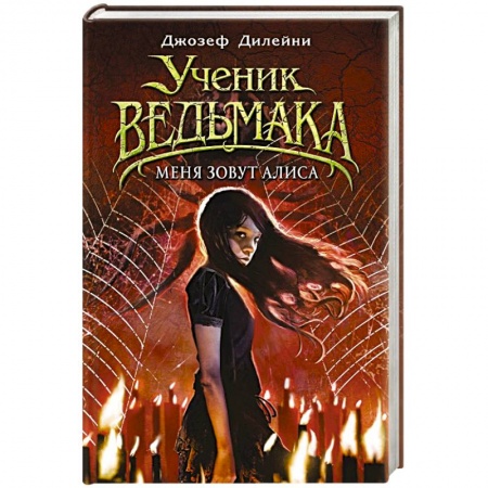 Мистика. Фантастика. Фэнтези, книга Меня зовут Алиса купить по скидке