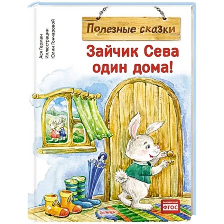 Сказки зарубежных писателей, книга Зайчик Сева один дома ! Полезные сказки купить по скидке