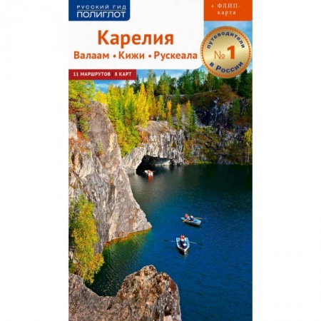 Путешествия. Туризм, книга Карелия. Валаам. Кижи.Рускеала. Путеводитель (+ карта) купить по скидке